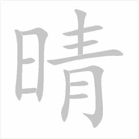 有晴的名字|带晴字的名字，带晴字的温柔名字